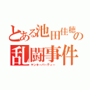 とある池田佳穂の乱闘事件（ヤンキーパーティー ）