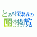 とある探索者の虚空閲覧（ネットサーフィン）