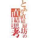 とある直結厨坊の直結思考（よもぎだの考え）