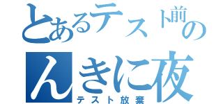 とあるテスト前にのんきに夜遊び（テスト放棄）