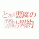 とある悪魔の魔法契約（インキュベータ）