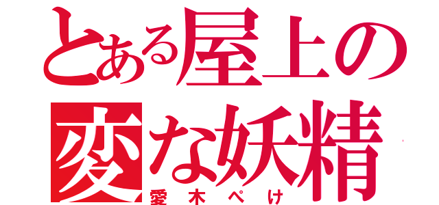 とある屋上の変な妖精（愛木ぺけ）