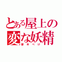 とある屋上の変な妖精（愛木ぺけ）