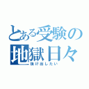 とある受験の地獄日々（抜け出したい）