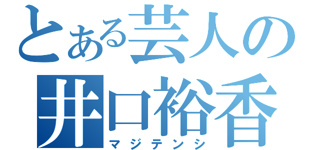 とある芸人の井口裕香（マジテンシ）