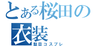 とある桜田の衣装（駄目コスプレ）