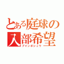 とある庭球の入部希望（ブインボシュウ）