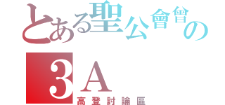 とある聖公會曾肇添中學の３Ａ（高登討論區）