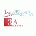 とある聖公會曾肇添中學の３Ａ（高登討論區）