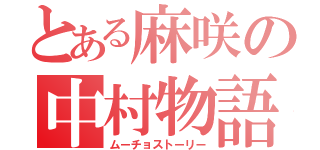 とある麻咲の中村物語（ムーチョストーリー）