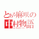 とある麻咲の中村物語（ムーチョストーリー）