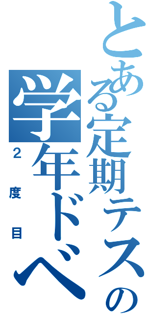 とある定期テストの学年ドベⅡ（２度目）