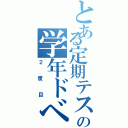 とある定期テストの学年ドベⅡ（２度目）