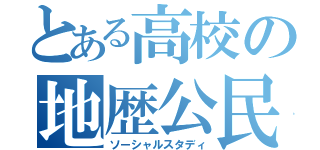 とある高校の地歴公民（ソーシャルスタディ）