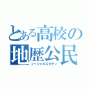 とある高校の地歴公民（ソーシャルスタディ）