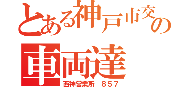 とある神戸市交の車両達（西神営業所 ８５７）