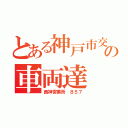 とある神戸市交の車両達（西神営業所 ８５７）