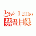 とある１２Ｈの禁書目録（￣（＝∵＝）￣）