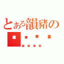 とある韻豬の啪嗒砰砰（槍達無敵）