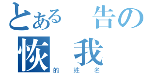 とある報告の恢復我們（的姓名）