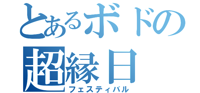 とあるボドの超縁日（フェスティバル）