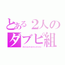 とある２人のダブピ組（イケメンセッター＆イケメンスパイカー）