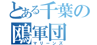 とある千葉の鴎軍団（マリーンズ）