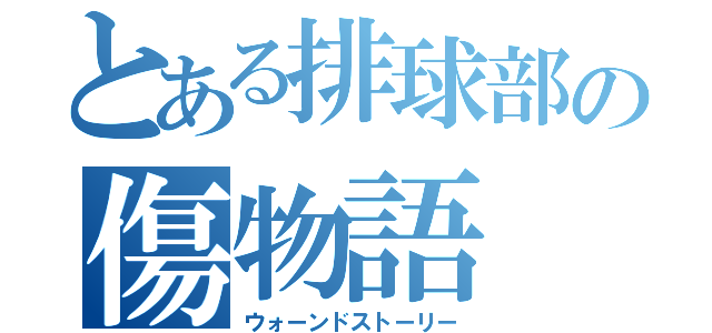 とある排球部の傷物語（ウォーンドストーリー）