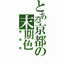 とある京都の末期色（抹茶色）