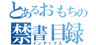 とあるおもちの禁書目録（インデックス）