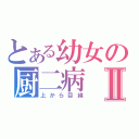 とある幼女の厨二病Ⅱ（上から目線）