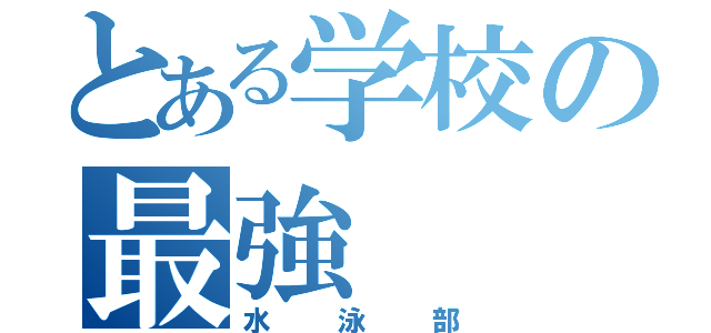 とある学校の最強（水泳部）