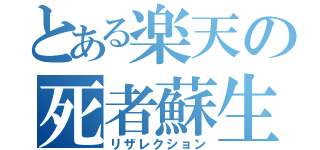 とある楽天の死者蘇生（リザレクション）