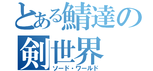 とある鯖達の剣世界（ソード・ワールド）