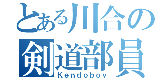 とある川合の剣道部員（Ｋｅｎｄｏｂｏｙ）