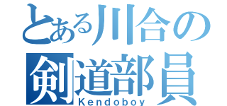 とある川合の剣道部員（Ｋｅｎｄｏｂｏｙ）