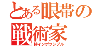 とある眼帯の戦術家（侍インポッシブル）