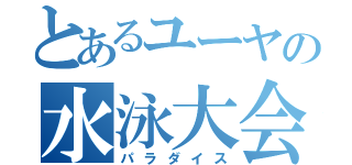 とあるユーヤの水泳大会（パラダイス）