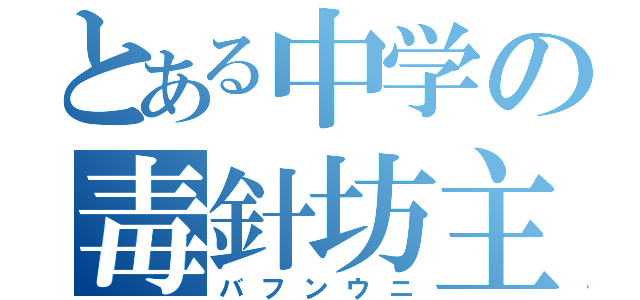 とある中学の毒針坊主（バフンウニ）