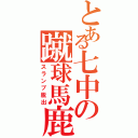 とある七中の蹴球馬鹿（スランプ脱出）