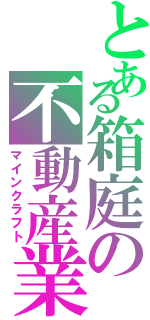 とある箱庭の不動産業（マインクラフト）