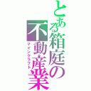 とある箱庭の不動産業（マインクラフト）