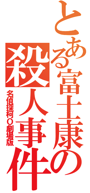 とある富士康の殺人事件（名偵探柯Ｏ劇場版）