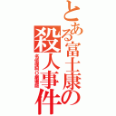 とある富士康の殺人事件（名偵探柯Ｏ劇場版）