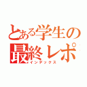 とある学生の最終レポート（インデックス）