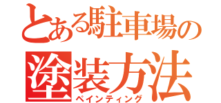 とある駐車場の塗装方法（ペインティング）