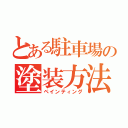 とある駐車場の塗装方法（ペインティング）