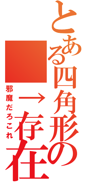 とある四角形の　↑存在（邪魔だろこれ）