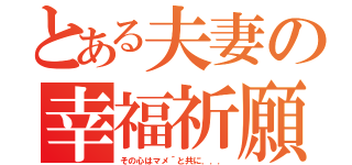 とある夫妻の幸福祈願（その心はマメ´と共に．．．）