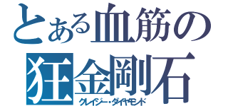 とある血筋の狂金剛石（クレイジー・ダイヤモンド）